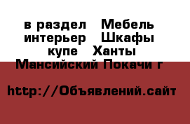  в раздел : Мебель, интерьер » Шкафы, купе . Ханты-Мансийский,Покачи г.